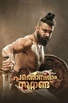 Watch Pathonpatham Noottandu (2022) Online Full Movie Free